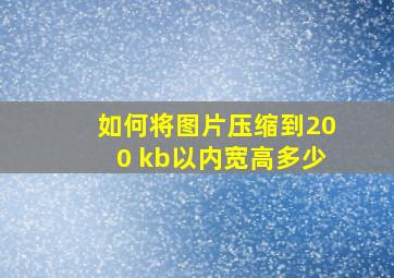 如何将图片压缩到200 kb以内宽高多少